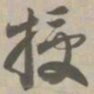 授书法图片