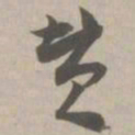 赞书法图片