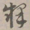 释书法图片