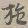 施书法图片