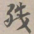 残书法图片