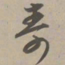 寿书法图片