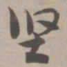 坚书法图片