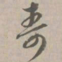 寿书法图片