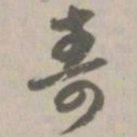 寿书法图片