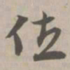 位书法图片