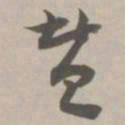 赞书法图片
