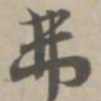 弗书法图片