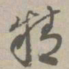 精书法图片