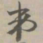 第书法图片
