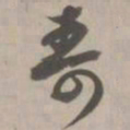 寿书法图片