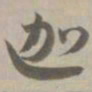 迦书法图片