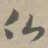 佛书法图片