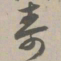 寿书法图片