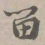 留书法图片