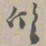 质书法图片