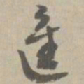 进书法图片
