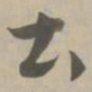 土书法图片