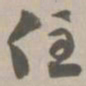 住书法图片