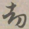 劫书法图片