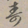 寿书法图片