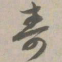 寿书法图片