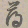 薄书法图片