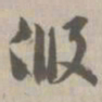 假书法图片