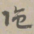 陀书法图片