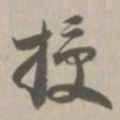 授书法图片