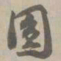 圆书法图片
