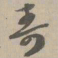 寿书法图片