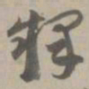 释书法图片