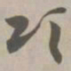 颂书法图片