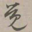 觉书法图片