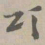 颂书法图片