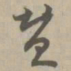 赞书法图片