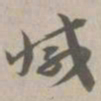 减书法图片