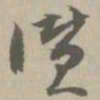 赞书法图片