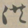 供书法图片