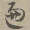 遍书法图片