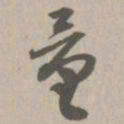 量书法图片