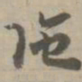 陀书法图片