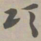 颂书法图片