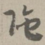 陀书法图片