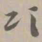 颂书法图片