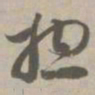 总书法图片