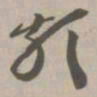 类书法图片