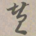 赞书法图片