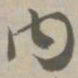 内书法图片